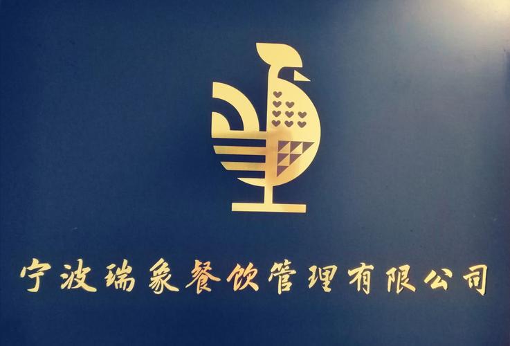 宁波瑞象餐饮管理