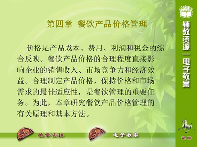 第四章-餐饮产品价格管理.ppt